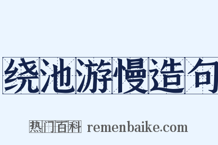 绕池游慢造句是什么意思的图片